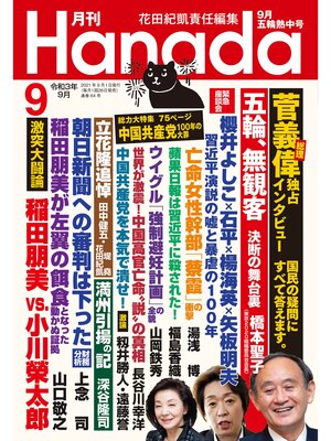 cover image of 月刊Hanada2021年9月号